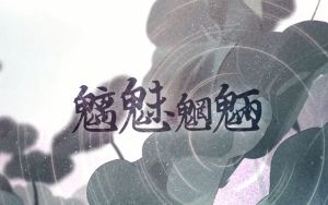 【星尘】魑魅魍魉【棉花p】