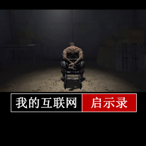 《玩赚自媒体》:最后一集(入门篇完结)