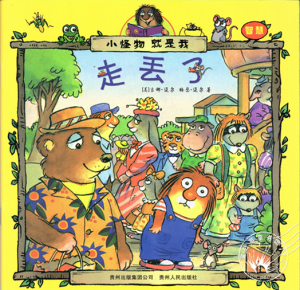 【钱儿妈】Little Critter:走丢了