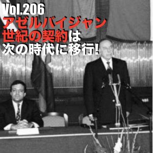 Vol.206 アゼルバイジャン世紀の契約は次の時代に移行!