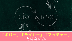 「ギバー」「テイカー」「マッチャー」とはなにか