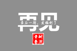 Vol.18最后一期,发福利了