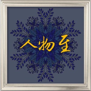 人物至:凡事以理想为因,实行为果-三万英尺问候大地事件始末