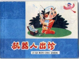 机器人出诊