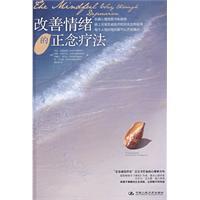 《子夜书简》--《改善情绪的正念疗法》1