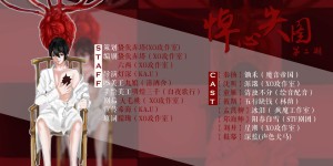 现代悬疑推理耽美广播剧《悼心失图》【第二期】