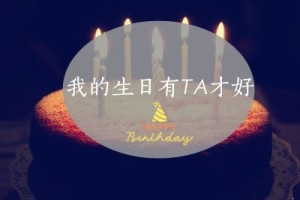 【树洞青春】第11期:我的生日有TA才好