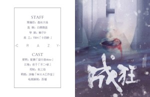《成狂》(星潮丨舍子)