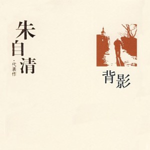 《背影》作者:朱自清