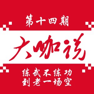 练武不练功到老一场空