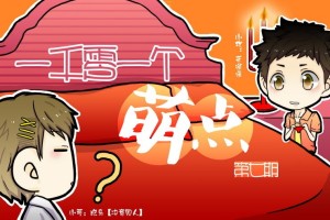 《1001个萌点》第七期(李逍遥 斑马)
