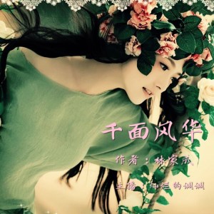 千面风华151(完本)