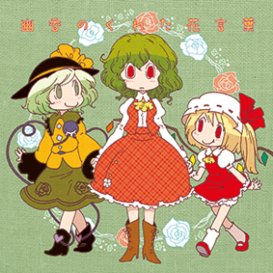 【無料配信】幽香のくれた花言葉