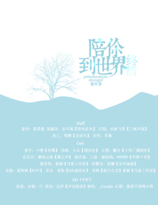 陪你到世界终结ED《守护》