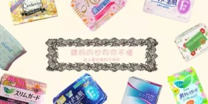 史上最全姨妈巾测评