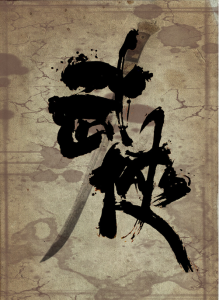 知行合一 秦东