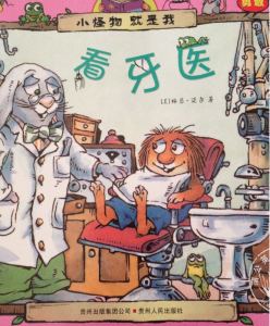 【钱儿妈】Little Critter:看牙医