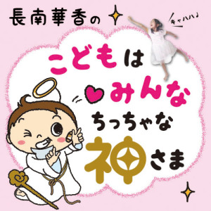 4.こどもの風邪が教えるママへのメッセージ