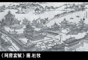 009. 阿房宫赋(杜牧)