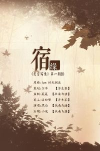 宿缘(良言写意第一期ed)