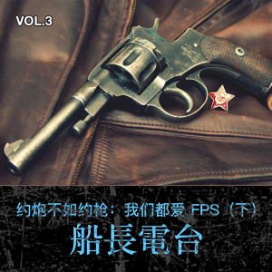 约炮不如约枪:我们都爱 FPS(下)【船长频道 VOL.3】