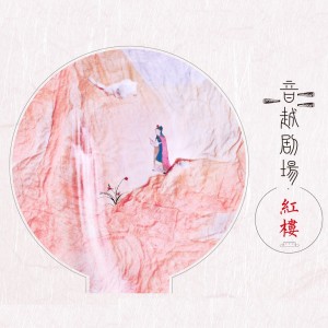 大观园众生相