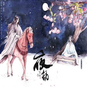 巫羽原著【夜访】 第一期【枕边风、雨晨】