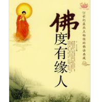 《佛度有缘人》有声书 91.佛度有缘人