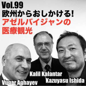 Vol.99 欧州からおしかける!アゼルバイジャンの医療観光