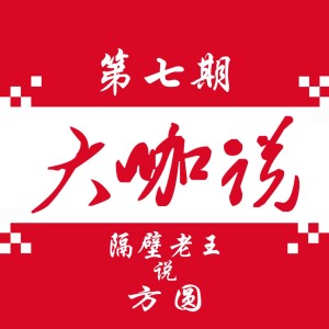 隔壁老王说方圆