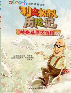 【钱儿爸】利奥叔叔历险记(3)神奇草原大冒险