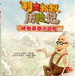 【钱儿爸】利奥叔叔历险记(1)神奇草原大冒险
