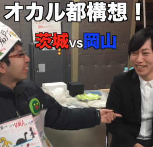 オカル都構想!茨城VS岡山第76回「中沢健、ネッシー騒動について語る!」
