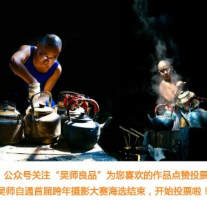 吴师良品摄影大赛投票开始啦