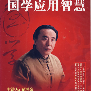 第四讲 交友篇:君子和而不同,小人同而不和