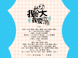 六一欢脱短萌剧 我要长大我要亲亲