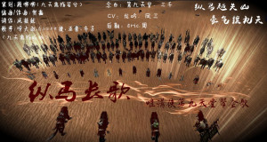 呀大叔、Assen捷、五音、冬子 - 纵马长歌