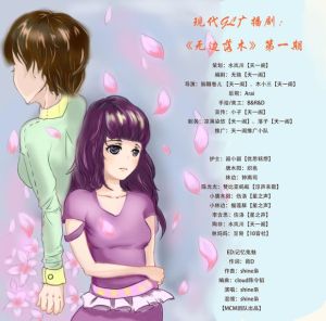 现代GL广播剧《无边落木》 第一期