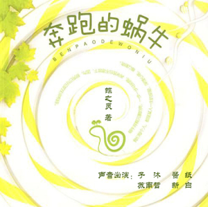 周末剧场——《奔跑的蜗牛》终结篇 卫楠幸福了,大家都要幸福哦!拉钩,约定好了!