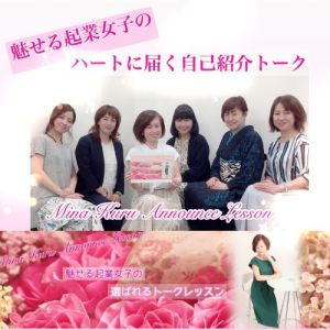 みなくるアナウンスレッスン『魅せ女子5人のハートに届く自己紹介トーク」