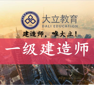 大立教育创始人宣讲2017一建考试趋势分析