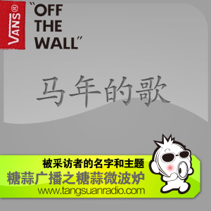 马年的歌 By糖蒜微波炉2013VOL05