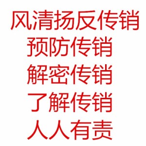 清扬说传销 一如何拯救传销后遗症