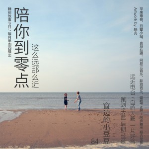 陪你到零点·窗边的小豆豆
