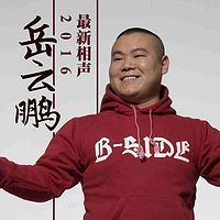 2013.01.17《乡村爱情》岳云鹏孙越 天桥茶馆