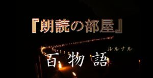 【怪談】ルルナルの『朗読の部屋』 百物語