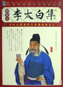 李白 诗人逸事