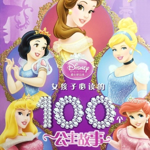 006迪士尼100个公主故事-第一卷《白雪公主之难忘的一天》