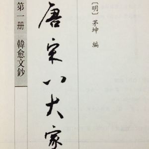韩愈_原道
