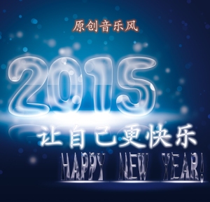 2015,让自己更快乐